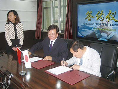 哈爾浜職業技術学院／中国（哈爾浜）