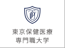 東京保健医療専門職大学