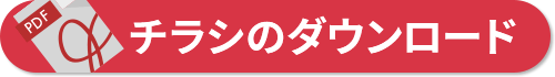 チラシのダウンロード