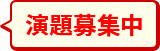 演題募集中