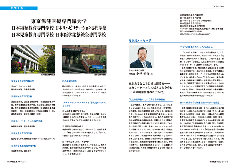 学校経営に関する情報提供誌『学校経営アカデミー』小林光俊理事長のインタビュー