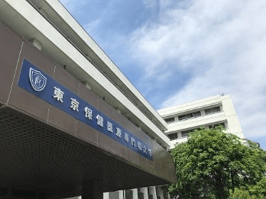 東京保健医療専門職大学