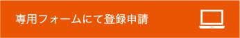 専用フォームにて登録申請