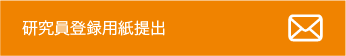 研究員登録用紙提出