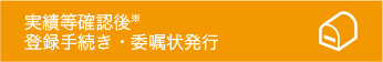 実績確認後、登録手続き・委嘱状発行