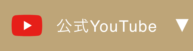 公式YouTubeチャンネルはこちら